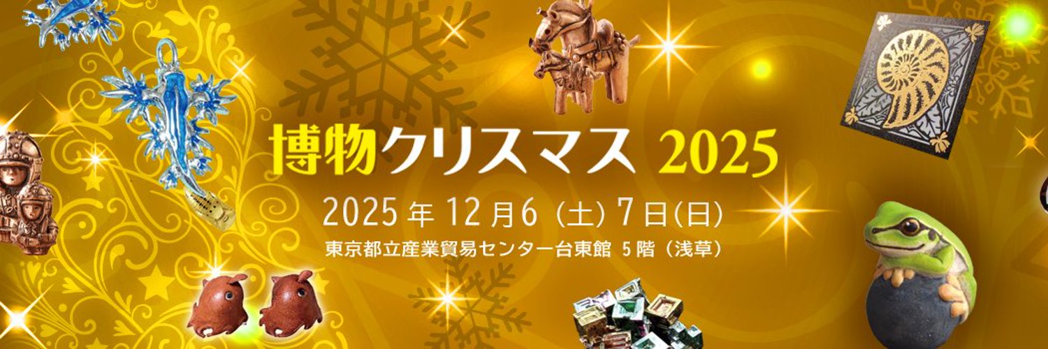 博物クリスマス2025