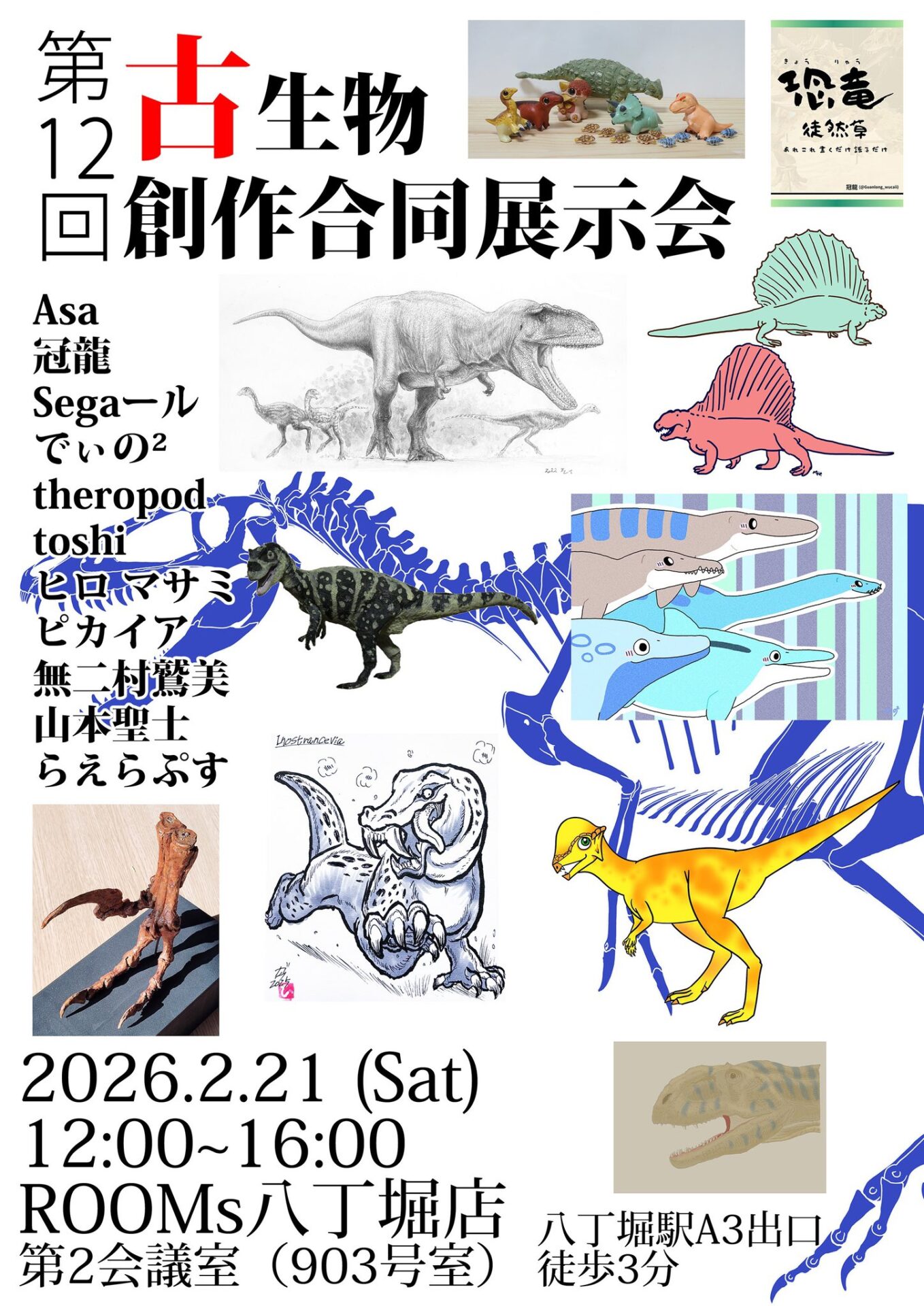 第12回古生物創作合同展示会